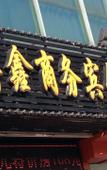 Туры в отель Shanghai Boxin Business Hotel Туры в отель Shanghai Boxin Business Hotel