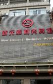 Туры в отель Paojiang Xinyuansu Business Hotel Туры в отель Paojiang Xinyuansu Business Hotel