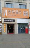 Туры в отель Homeinn Ripple (Huai'an Li Canal Cultural Corridor) Туры в отель Homeinn Ripple (Huai'an Li Canal Cultural Corridor)
