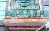 Туры в отель GreenTree Inn (Jingjiang Jiangping Road Shanghai City Branch) Туры в отель GreenTree Inn (Jingjiang Jiangping Road Shanghai City Branch)
