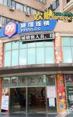 Туры в отель Qingji Hotel MINI (Shanghai Overseas Gaoqiao Guangming Road Branch) Туры в отель Qingji Hotel MINI (Shanghai Overseas Gaoqiao Guangming Road Branch)