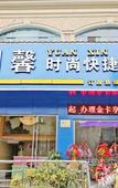 Туры в отель Yuanxin Fashion Hotel Туры в отель Yuanxin Fashion Hotel