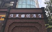 Туры в отель Jiamei Tianyuan Hotel Туры в отель Jiamei Tianyuan Hotel