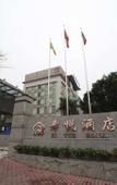 Туры в отель Xi Yue Hotel(Guangzhou Changlong Nancun area) Туры в отель Xi Yue Hotel(Guangzhou Changlong Nancun area)