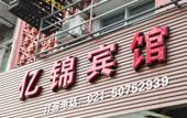 Туры в отель Yijin Hostel Туры в отель Yijin Hostel