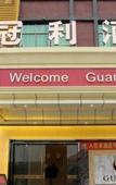 Туры в отель Guanli Hotel Туры в отель Guanli Hotel