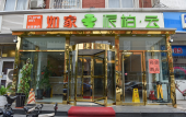 Туры в отель Homeinn(Anshan West Road Tianjin University North Gate Store) Туры в отель Homeinn(Anshan West Road Tianjin University North Gate Store)