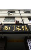 Туры в отель Ximen Hostel Туры в отель Ximen Hostel