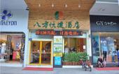 Туры в отель Ba Fei Bo Ge Hotel (Chang'an Diwang Plaza) Туры в отель Ba Fei Bo Ge Hotel (Chang'an Diwang Plaza)
