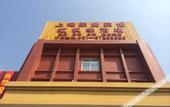 Туры в отель Shanghai Haoying Hotel (Fengjing Ancient Town) Туры в отель Shanghai Haoying Hotel (Fengjing Ancient Town)