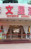 Туры в отель Wenxing Hotel (Guangzhou Nanfang Hospital) Туры в отель Wenxing Hotel (Guangzhou Nanfang Hospital)