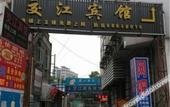Туры в отель Jiaojiang Business Hotel Туры в отель Jiaojiang Business Hotel