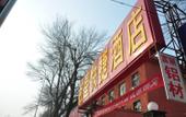 Туры в отель Shankee Hotel (Tianjin Jieyuan Xidao Subway Station Xiyuehui) Туры в отель Shankee Hotel (Tianjin Jieyuan Xidao Subway Station Xiyuehui)