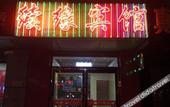 Туры в отель Junyi Chain Hotel (Nanjing Railway Station North Square Hongshan Forest Zoo) Туры в отель Junyi Chain Hotel (Nanjing Railway Station North Square Hongshan Forest Zoo)