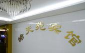 Туры в отель Shaotianyuan Hotel (Shenzhen Henggang Subway Station) Туры в отель Shaotianyuan Hotel (Shenzhen Henggang Subway Station)