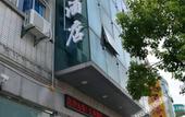 Туры в отель Yuejing Hotel (Yuqiao Subway Station Branch Shanghai) Туры в отель Yuejing Hotel (Yuqiao Subway Station Branch Shanghai)
