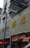 Туры в отель Homeinn · neo (Fuzhou Daming Food Street Sanfang Qixiang) Туры в отель Homeinn · neo (Fuzhou Daming Food Street Sanfang Qixiang)