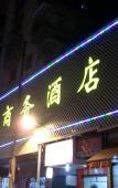 Туры в отель Homeinn · neo (Fuzhou Daming Food Street Sanfang Qixiang) Туры в отель Homeinn · neo (Fuzhou Daming Food Street Sanfang Qixiang)