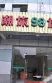 Туры в отель Chaolv 98 Hostel (Shanghai University) Туры в отель Chaolv 98 Hostel (Shanghai University)