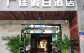 Туры в отель Guang Jia Hotel Туры в отель Guang Jia Hotel