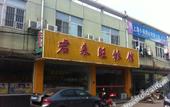 Туры в отель Junlaiwang Hostel Туры в отель Junlaiwang Hostel