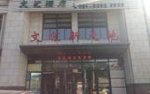 Туры в отель Wenhui Hotel Туры в отель Wenhui Hotel