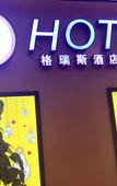 Туры в отель Grace Hotel (Shanghai Songjiang South Railway Station) Туры в отель Grace Hotel (Shanghai Songjiang South Railway Station)