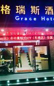 Туры в отель Grace Hotel (Shanghai Songjiang South Railway Station) Туры в отель Grace Hotel (Shanghai Songjiang South Railway Station)