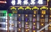 Туры в отель Xining Julong Business Hotel (Xining Railway Station Provincial Hospital) Туры в отель Xining Julong Business Hotel (Xining Railway Station Provincial Hospital)