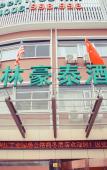 Туры в отель GreenTree Inn (Shaoxing Paojiang New Area Shop) Туры в отель GreenTree Inn (Shaoxing Paojiang New Area Shop)