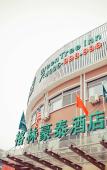Туры в отель GreenTree Inn (Shaoxing Paojiang New Area Shop) Туры в отель GreenTree Inn (Shaoxing Paojiang New Area Shop)