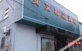 Туры в отель Shell Hotel (Shanghai Jiading District Tongji University Xinhuang Road) Туры в отель Shell Hotel (Shanghai Jiading District Tongji University Xinhuang Road)