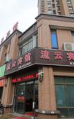 Туры в отель Su Shi Light Luxury Hotel (Shanghai Wujiaochang Fudan University Branch) Туры в отель Su Shi Light Luxury Hotel (Shanghai Wujiaochang Fudan University Branch)