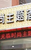 Туры в отель SKjianshejiudiansongjiangdaxuechengdongmingguangchangdian Туры в отель SKjianshejiudiansongjiangdaxuechengdongmingguangchangdian
