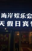 Туры в отель Rujia China Inn Hotel (Zhoushan Shenjiamen Fishing Port Banshengdong Pier) Туры в отель Rujia China Inn Hotel (Zhoushan Shenjiamen Fishing Port Banshengdong Pier)