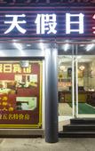 Туры в отель Rujia China Inn Hotel (Zhoushan Shenjiamen Fishing Port Banshengdong Pier) Туры в отель Rujia China Inn Hotel (Zhoushan Shenjiamen Fishing Port Banshengdong Pier)