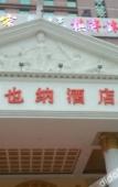 Туры в отель Vienna Hotel (Foshan Nanzhuang Metro Station) Туры в отель Vienna Hotel (Foshan Nanzhuang Metro Station)