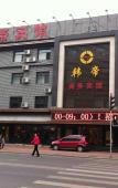 Туры в отель Handi Hotel Dalian Bayi Туры в отель Handi Hotel Dalian Bayi