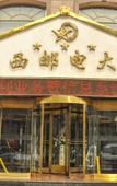 Туры в отель Post And Telecommunication Mansion Туры в отель Post And Telecommunication Mansion