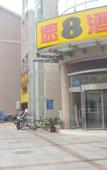 Туры в отель Super 8 (Yizheng North Gongnong Road) Туры в отель Super 8 (Yizheng North Gongnong Road)