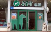 Туры в отель Yijia 365 Hotel (Shijiazhuang Second Hospital Branch) Туры в отель Yijia 365 Hotel (Shijiazhuang Second Hospital Branch)