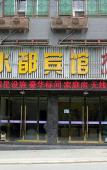 Туры в отель Home Inn Huayi Hotel (Wudangshan Jingqu Rukou Road) Туры в отель Home Inn Huayi Hotel (Wudangshan Jingqu Rukou Road)