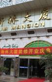 Туры в отель Wenlin Hotel Туры в отель Wenlin Hotel