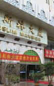 Туры в отель Wenlin Hotel Туры в отель Wenlin Hotel