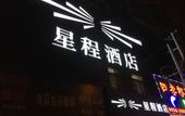 Туры в отель Starway Hotel (Lanzhou Railway Station) Туры в отель Starway Hotel (Lanzhou Railway Station)