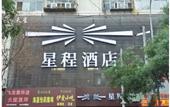 Туры в отель Starway Hotel (Lanzhou Railway Station) Туры в отель Starway Hotel (Lanzhou Railway Station)