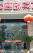 Туры в отель Jinqilin Hotel (Shanghai Xuanqiao) Туры в отель Jinqilin Hotel (Shanghai Xuanqiao)