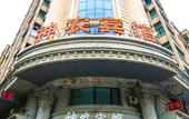 Туры в отель Shennong Hotel (Huayuan Street) Туры в отель Shennong Hotel (Huayuan Street)