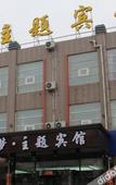 Туры в отель Junyi Chain Hotel (Langfang North China Institute of Aerospace Engineering Jinyuan Lidu) Туры в отель Junyi Chain Hotel (Langfang North China Institute of Aerospace Engineering Jinyuan Lidu)