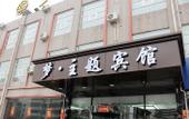 Туры в отель Junyi Chain Hotel (Langfang North China Institute of Aerospace Engineering Jinyuan Lidu) Туры в отель Junyi Chain Hotel (Langfang North China Institute of Aerospace Engineering Jinyuan Lidu)